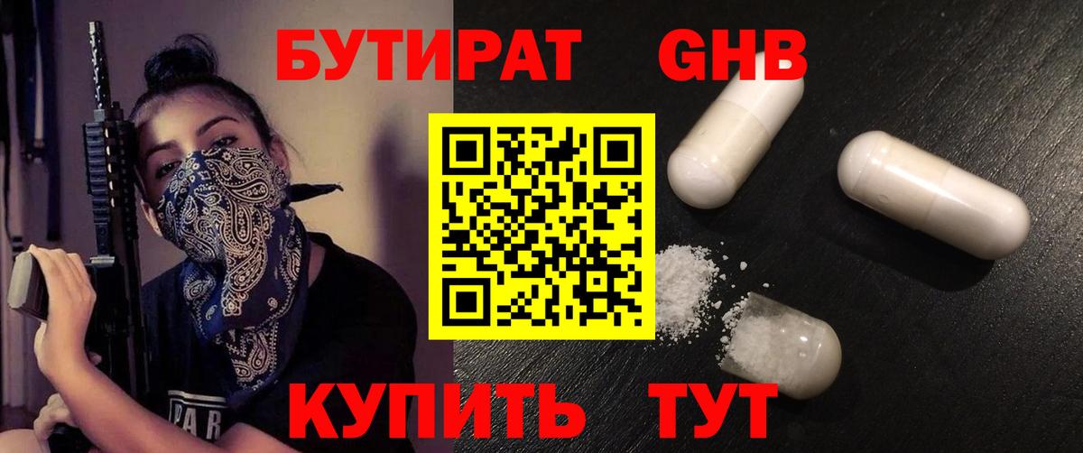 БУТИРАТ  Вход с VPN  Сургут  Бутират Butirat 
